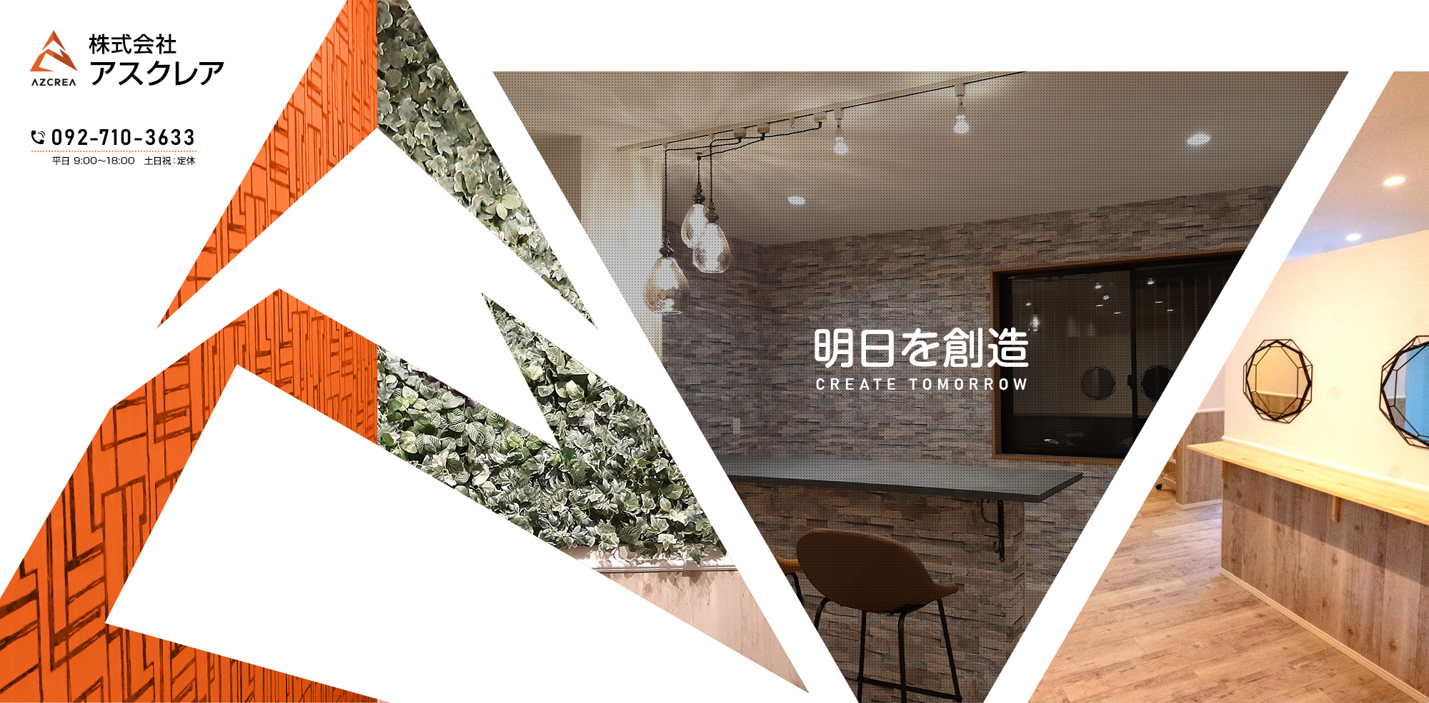 明日を創造する