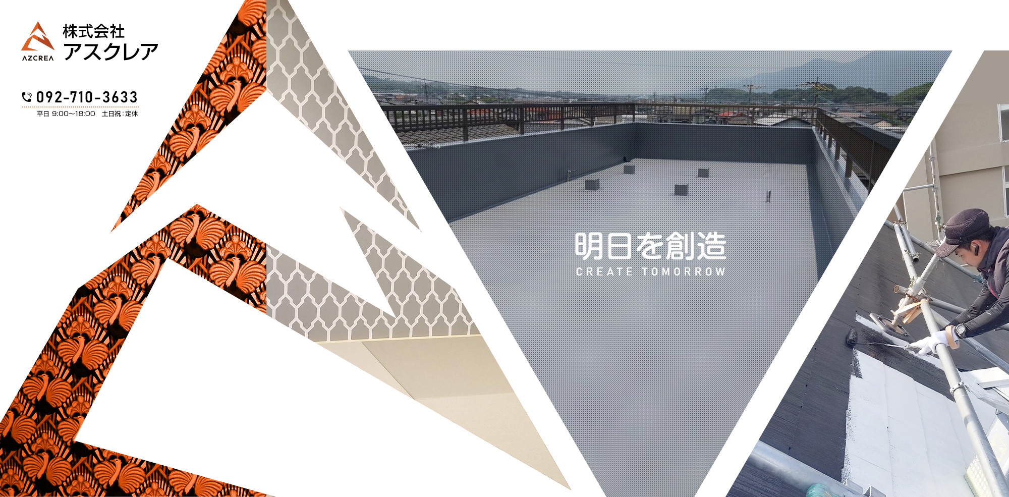 明日を創造する